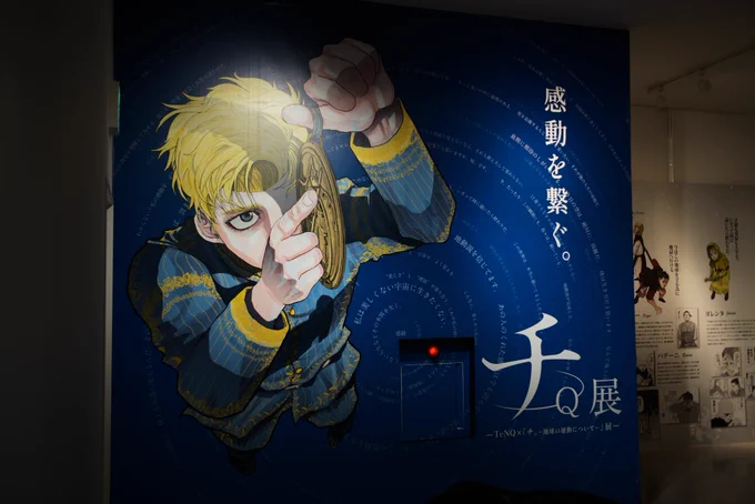 先日「宇宙ミュージアムTeNQ」の中にある『チ。-地球の運動について-』展に行ってきました。『チ。』はもちろん良かったんだけど、TeNQ常設展の映像や展示も凄く良かった……。トイレマークは宇宙服を着てて、ロビーの照明はUFO! 