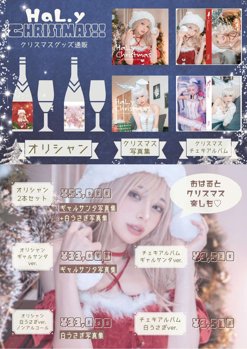 写真集付きオリシャンとチェキアルバムの
通販を開始しました~~~!!♡

ご購入はこちらから⋆*☞https://t.co/9ahcG0PJ2M

23日のイベントに参加できない方も、
おはるグッズで冬を感じてください☁️❄️☃️ https://t.co/TWaA7w8oQh