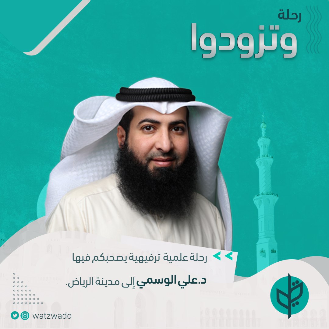 هو رحلة علمية تربوية ترفيهية يمضيها الشباب مع نخبة من #المشايخ و #التربويين في رحاب #العلم_الشرعي تغرس القيم في نفوس #دعاة المستقبل
يصحبكم فيها د.#علي_الوسمي
<a href="/dralialwasmi/">د. علي الوسمي</a> 
للاشتراك من خلال الرابط
forms.gle/NNVcr6zb5y93t1…
اشترك الان ..العدد محدود