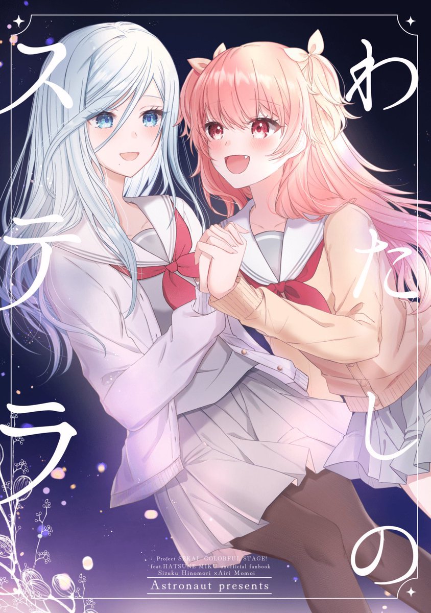 【固定用】#あしステ1st 頒布💧🍑
しずあい新刊「わたしのステラ」

待ち合わせ場所に先に到着した雫さんが、愛莉ちゃんを待ちながら過ごすお話です。
(表題作+web掲載作品を収録しています)

🍈メロンブックス様 通販
https://t.co/20XmjbsChQ 