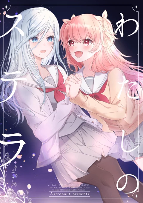 【固定用】#あしステ1st 頒布💧🍑
しずあい新刊「わたしのステラ」

待ち合わせ場所に先に到着した雫さんが、愛莉ちゃんを待ちながら過ごすお話です。
(表題作+web掲載作品を収録しています)

🍈メロンブックス様 通販
https://t.co/20XmjbsChQ 