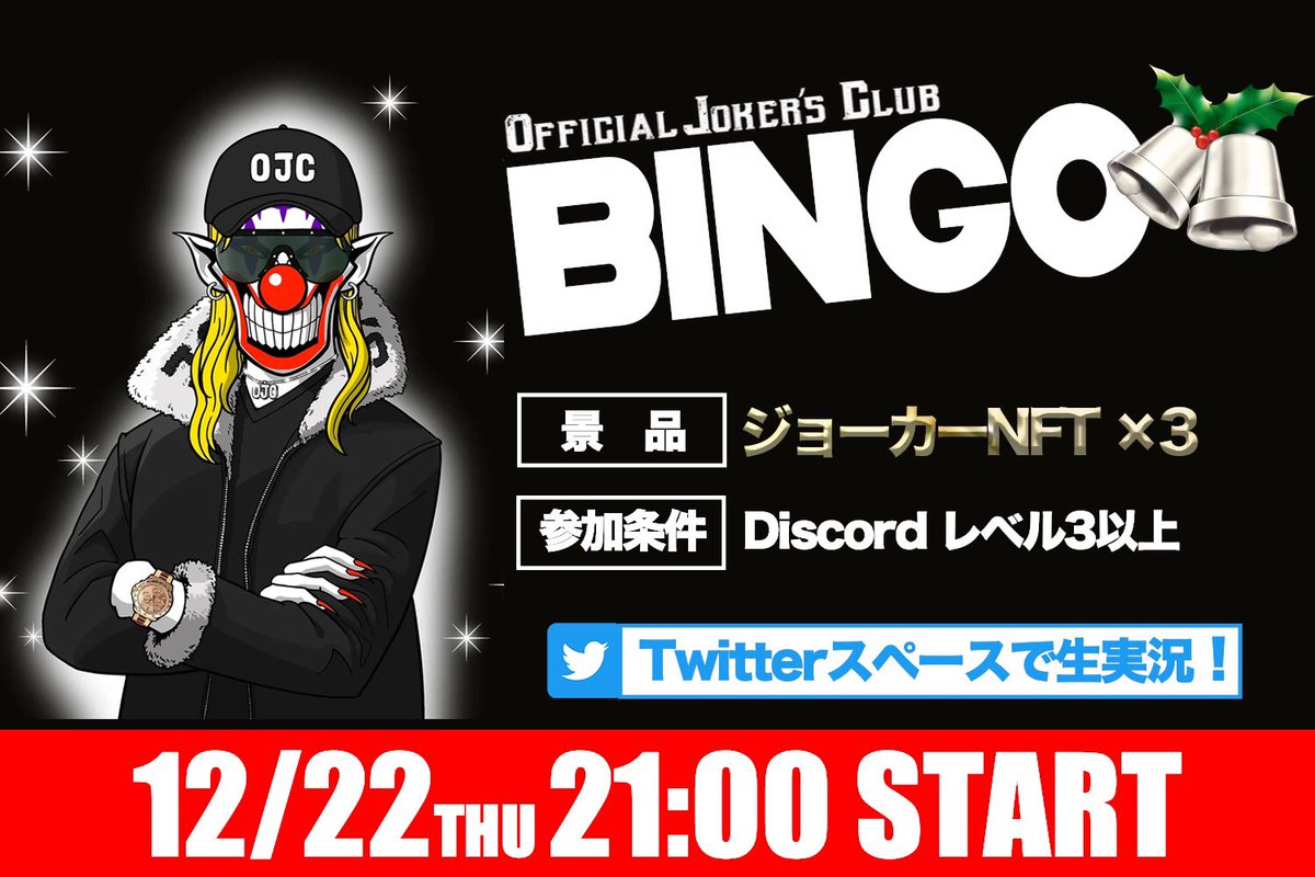 ／
クリスマス直前！
#OJC 豪華ビンゴ大会🔔✨
＼

12/22(木) 21:00〜≪3 game≫

景品はなんと...！
フロア0.3ETHのジョーカーNFTが
3名に当たる超激アツビンゴ🤡

当日はTwitter スペースで
OJC ✖️えむちゃで実況予定📣‼️

詳細はDiscord内の”event”にて🤍
discord.gg/YagBzjXcKy