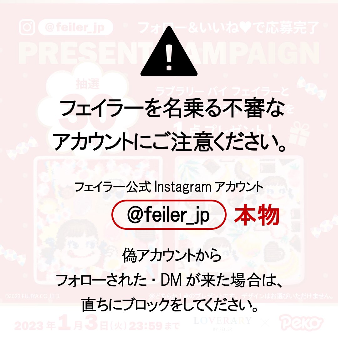 feiler_jp's tweet photo. 【なりすましアカウントにご注意ください】

過去のキャンペーン開催中に、公式を名乗る偽アカウントから「キャンペーンの当選連絡」を装い、不審なウェブサイトに誘導されたり、口座情報登録を促すメッセージが送信されるといった事例が発生しています。

全文は▶︎https://t.co/oDYd4PkPKM https://t.co/06n8w8i1cQ