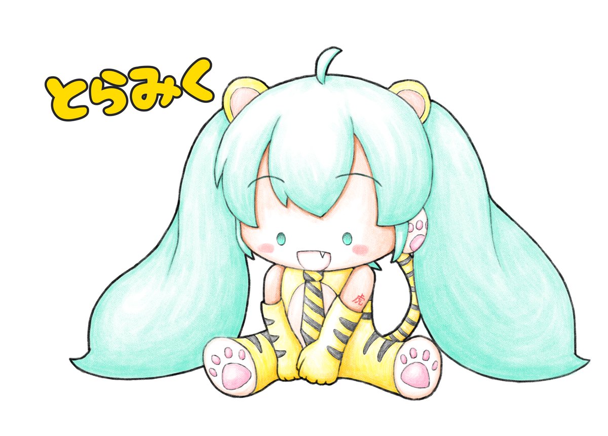 初音ミク「今年は寅年。今年が終わってしまう前に、虎ミクさんの絵を描きました#初音ミク 」|野良猫しんしんのイラスト