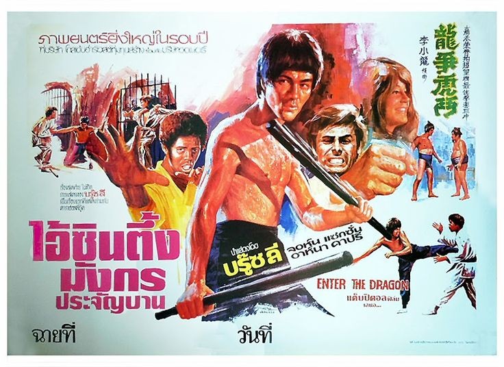 Thai film poster for #EnterTheDragon (1973 - Dir. #RobertClouse) #BruceLee #JohnSaxon #JimKelly
