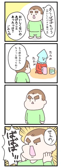 🍌<はーい!

#育児漫画 #育児絵日記 #げそたろ日記 