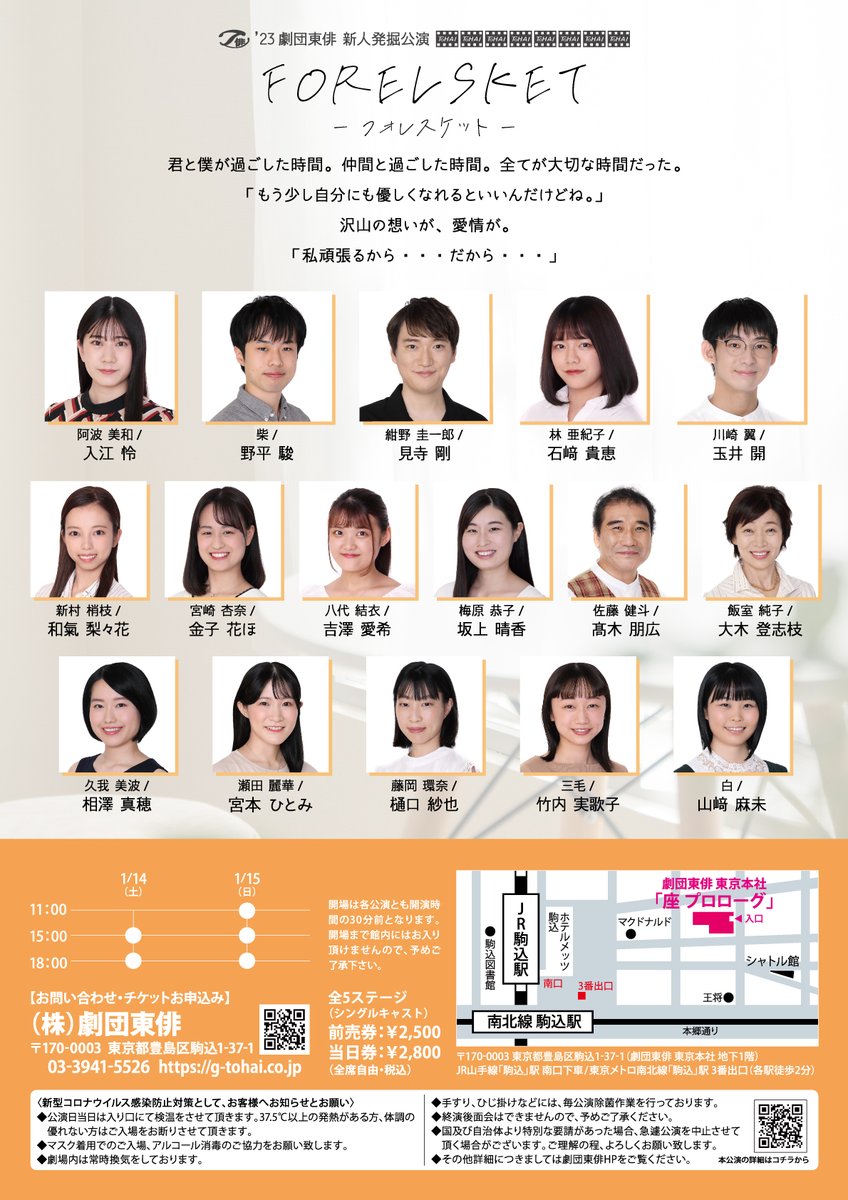 tohai_staff's tweet photo. 【公演情報】
新人発���公演「FORELSKET（フォレスケット）」
＜会場＞
座 プロローグ（劇団東俳東京本社併設劇場）
＜日程＞
2023年1月14日（土）15:00/18:00
2023年1月15日（日）11:00/15:00/18:00
全5ステージ
詳細はこちらから↓
https://t.co/zJAcNzvLJD

#FORELSKET #フォレスケット #劇団東俳 https://t.co/Bs9xNslGsm