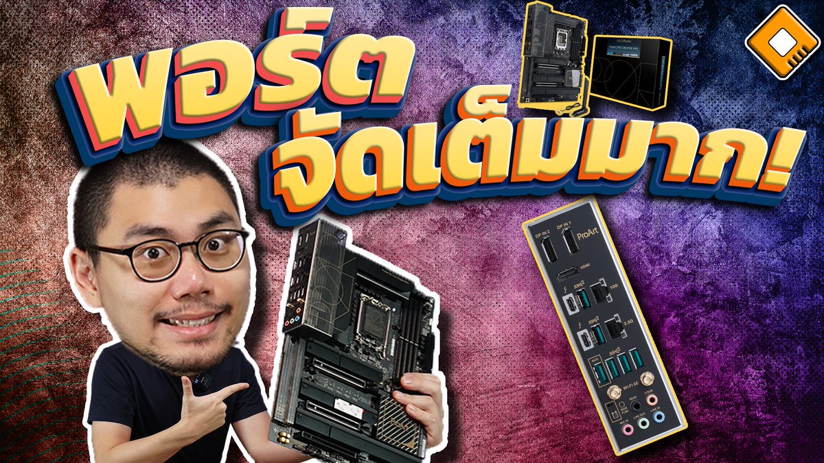 OverclockZonetv's tweet photo. ถ้าใครอยากได้ Mainboard ซักตัวโดยมีโจทย์หลักๆคือต้องการประกอบคอมเน้นพอร์ตการเชื่อมต่อ คงจะต้องมองพวกบอร์ดสาย Creator อย่างเช่น ProArt ของ ASUS นี่แหละครับ รุ่นที่เอามาให้ดูในวันนี้จะเป็น ASUS ProArt Z790-Creator Wi-Fi ที่เรียกได้ว่าจัดมาให้แบบเยอะมากๆ

https://t.co/SqSK4pynW0 https://t.co/VszGuyqDEo