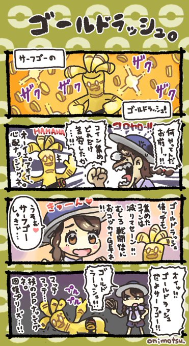 ゴールドラッシュの4コマです 