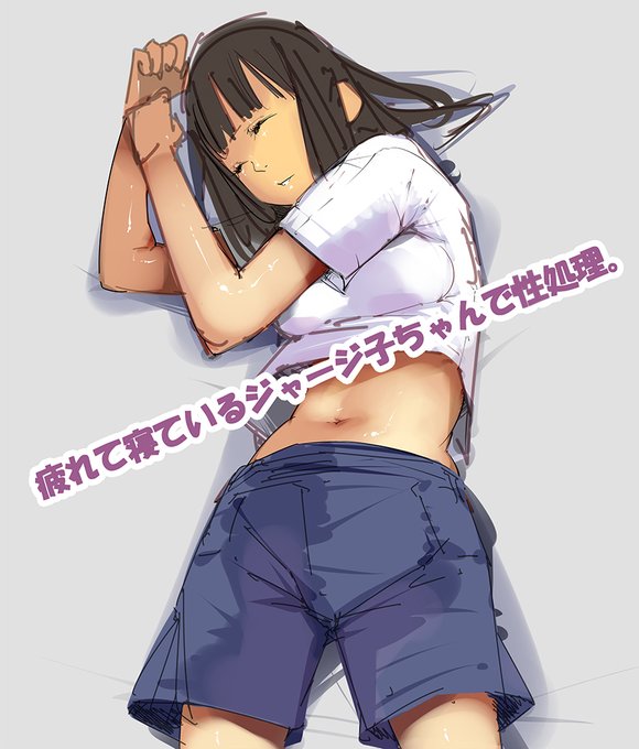 疲れて寝ているジャージ子ちゃんで性処理💕10ページ
Fantia https://t.co/jFhgIUDeeb
FANBOX https://t.co/AztEDhySCi
Ci-en https://t.co/UtuejHlqa2 