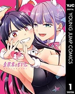 『全部君のせいだ 1 (ヤングジャンプコミックスDIGITAL)』(merryhachi 著) を読み終えたところです https://t.co/Me2iIvBvpv 
