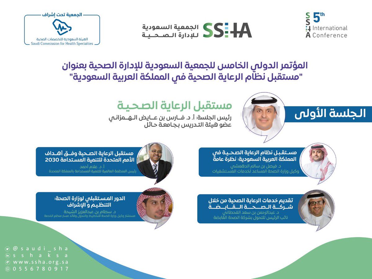 الجمعية السعودية للإدارة الصحية tweet media