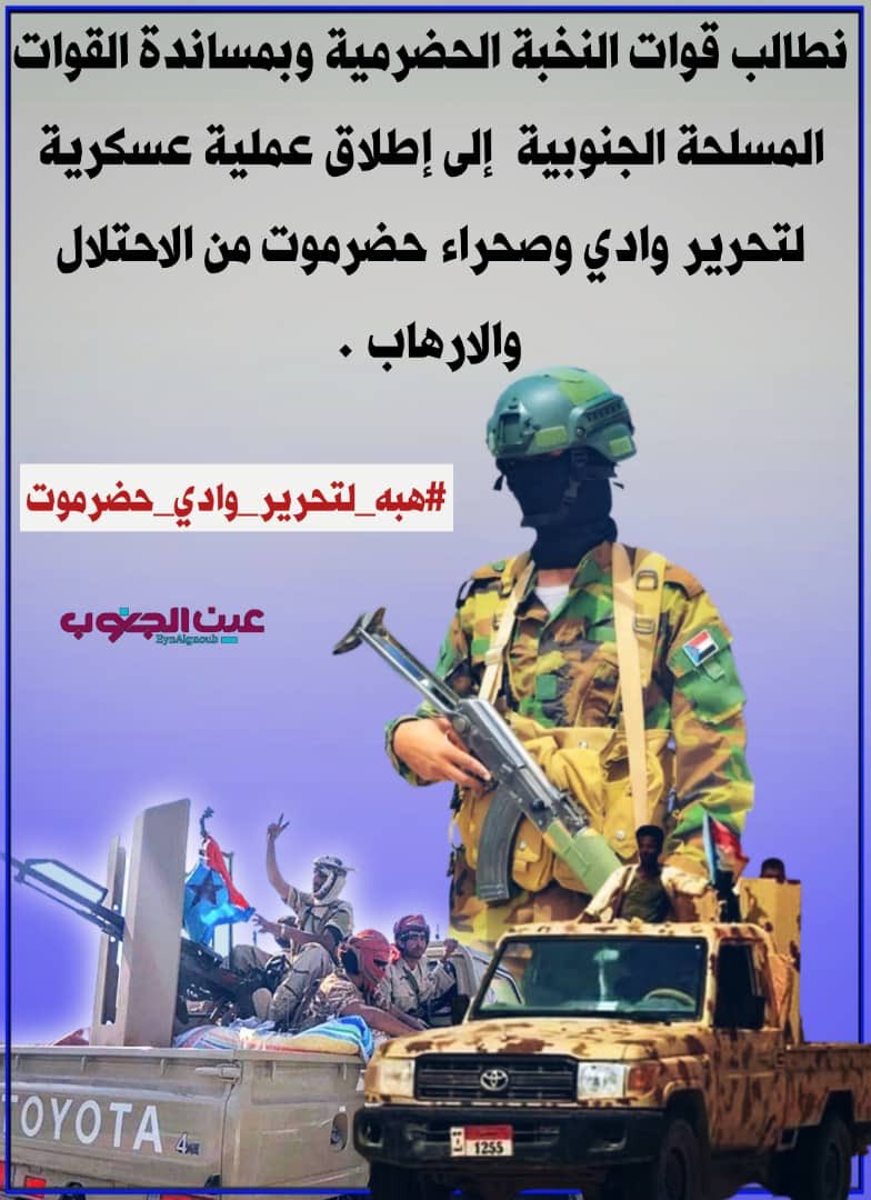 تحرير الوادي غايه لكل جنوبي على عصابات الفيد ونهب ان ترحل من ارض الحرار #هبه_لتحرير_وادي_حضرموت