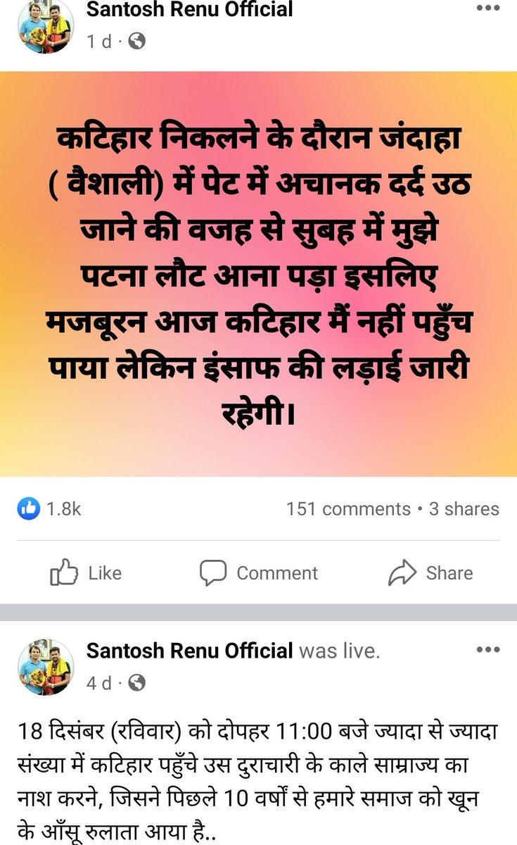 पता ही होगा संतोष रेनू यादव ये कटिहार में हुई 7यादवों की हत्या में 1भूमिहार पर आरोप लगा कर पूरा भूमिहार समाज को गलियाया था और उस घटना को जातीय रंग देने का काम किया बहुत कूद रहा था जब भूमिहार टाइट हुआ तो बेचारे को पेट में दर्द होने लगा
हल्ला करने वाला कॉम नही है🔥
#कटिहार_नरसंहार