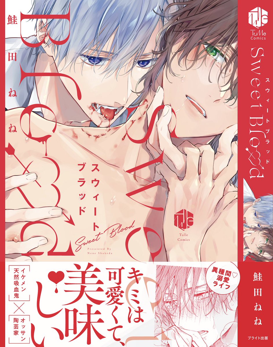 天然吸血人に、おっさん陶芸家がオークションで落とされて契約するBL(9/9)

「スウィートブラッド」12月22日(木) 発売です!
特典などは以下にまとめてます、よろしくお願いします!☺️♥ 