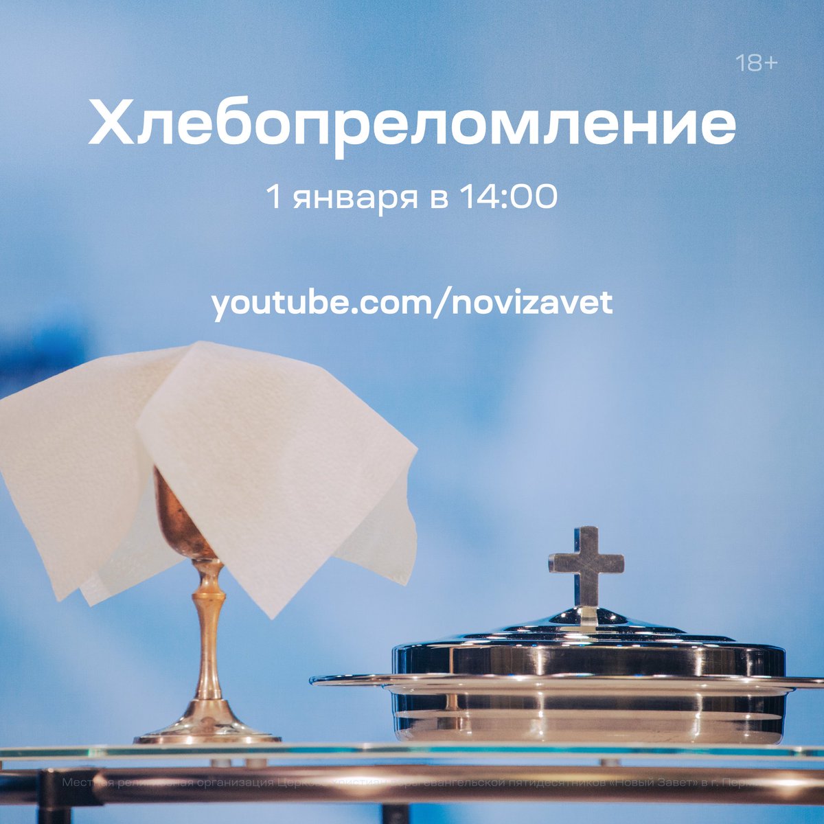NOVIZAVET's tweet photo. В первый день нового года, 1 января в 14:00, мы проведём хлебопреломление.

Кто может участвовать:
• кто заключил завет с Богом через водное крещение
• кто НЕ на церковном взыскании (замечании или отлучении) — 1 Кор. 5:11-13

#NOVIZAVET #РЦХВЕ https://t.co/OF44QM9e3k