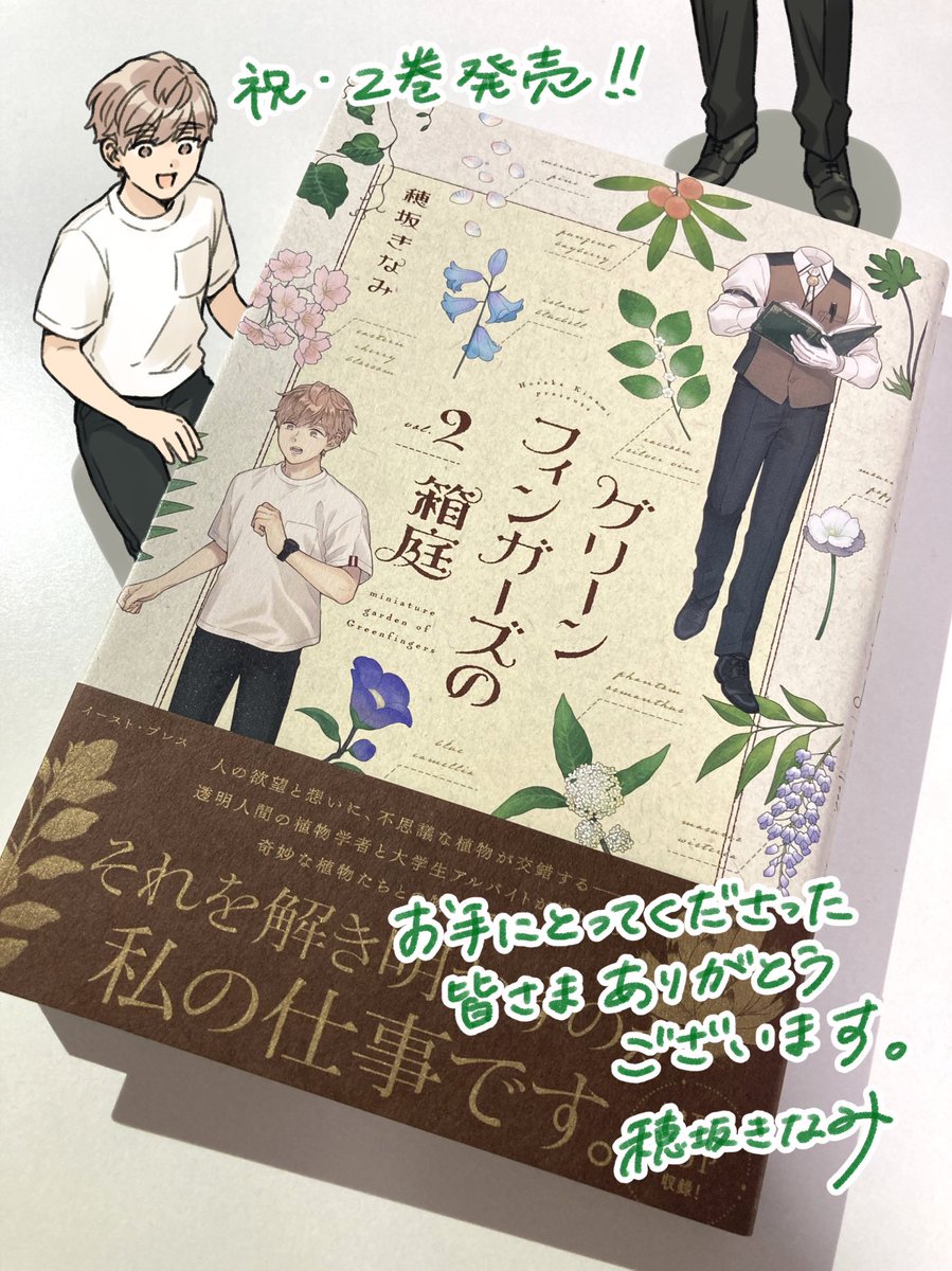 遅くなりましたが本日発売しました。
お手に取ってくださった皆さまありがとうございます!
多くの人に届きますように。

#グリーンフィンガーズの箱庭 