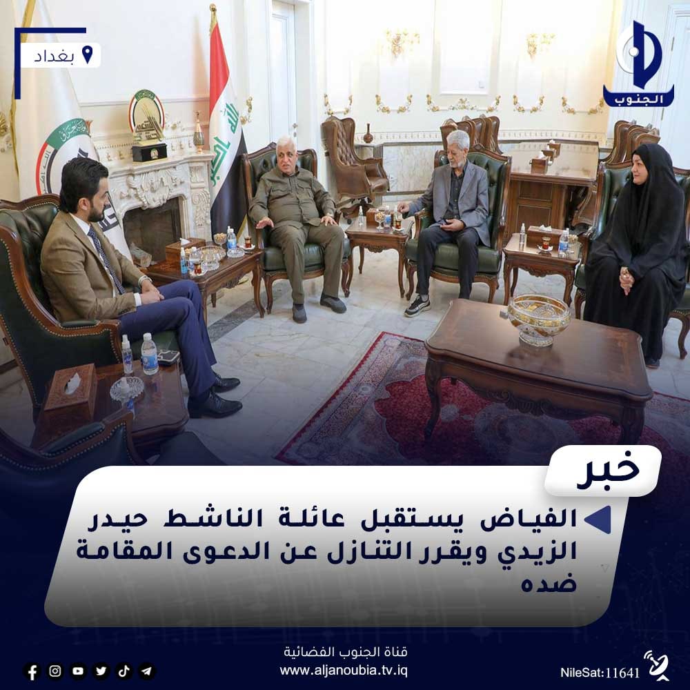 الفياض يتنازل عن قضية 
 حيدر الزيدي  ....