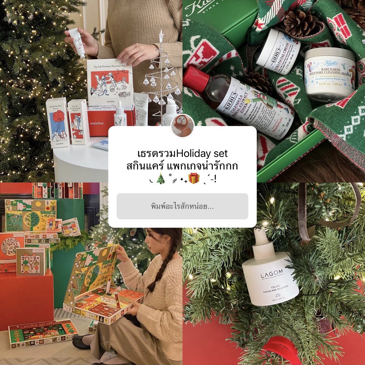 เธรดรวม Holiday set สกินแคร์น่าซื้อ ราคาดีแพกเกจน่าเก็บม้ากกกน่ารัก ◟🎄˚ ༘ •₊🎁 ˎˊ˗