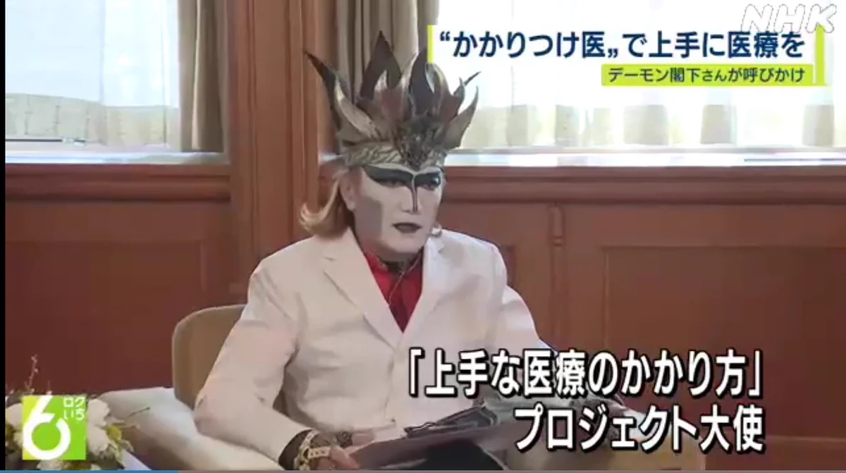 我輩は悪魔だけど。デーモン閣下が「上手な医療のかかり方プロジェクト大使」！