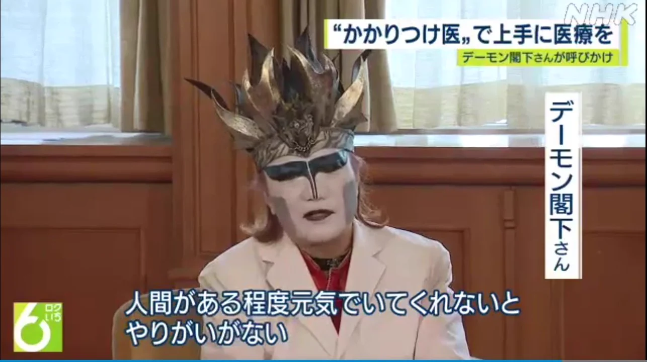 我輩は悪魔だけど。デーモン閣下が「上手な医療のかかり方プロジェクト大使」！