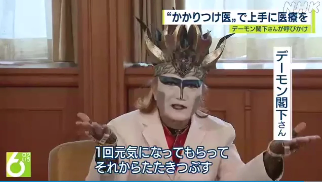 我輩は悪魔だけど。デーモン閣下が「上手な医療のかかり方プロジェクト大使」！