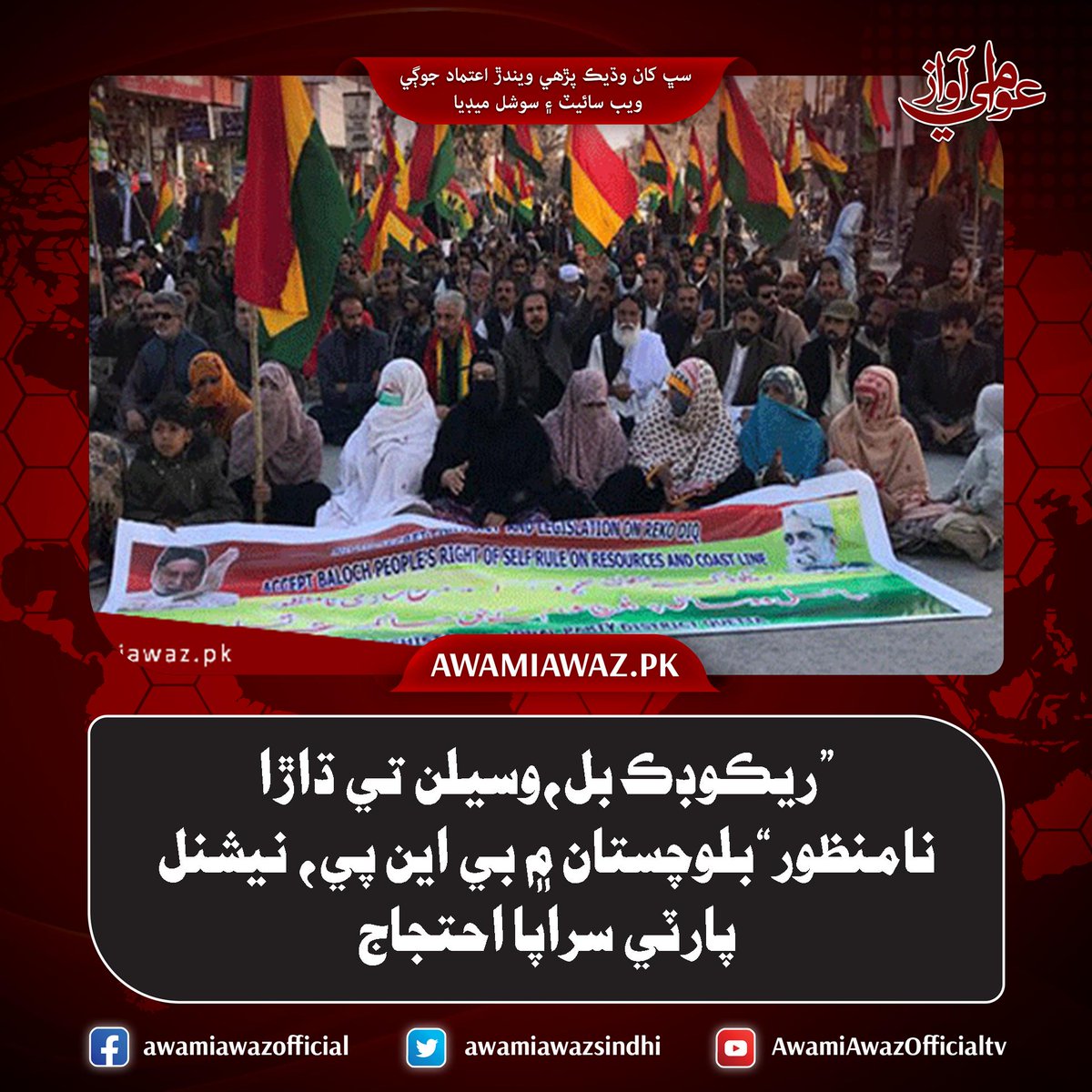 awamiawazsindhi's tweet image. ”ريڪوڊڪ بل،وسيلن تي ڌاڙا نامنظور“بلوچستان ۾ بي اين پي، نيشنل پارٽي سراپا احتجاج 
 وڌيڪ تفصيل لاءِ وزٽ ڪريو
awamiawaz.pk/987858/
#Quetta #Qalat #Recodec