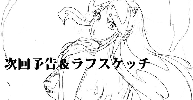 各支援サイトに「次回予告&ラフスケッチ」の無料記事を公開しました。よろしくね!
We have published a free article on "Next Preview &amp; Rough Sketches" on each of our support sites. Best regards! 