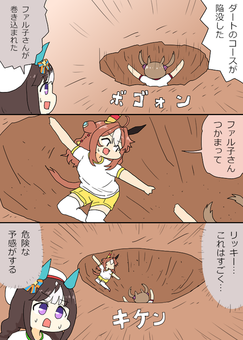 陥没したダートコースからファル子を救出しようとするリッキーちゃん漫画
#ウマ娘 #ウマ娘プリティーダービー 