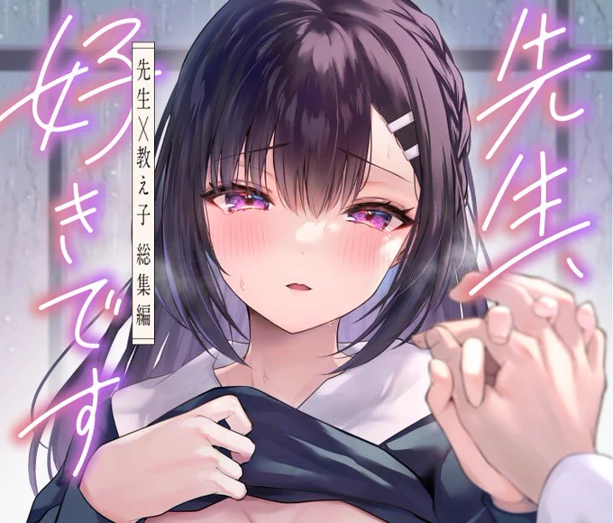 【C101新刊】こちらでも宣伝!先生×教え子の純愛漫画総集編です※リンク先18禁専売セット:通常版:先行配信): 
