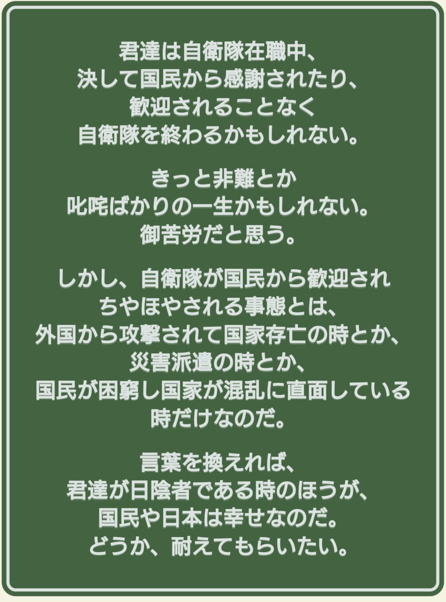 @Dgoutokuji これを胸に秘めて職務に努めているのに良く寝言みたいな事を言えるな。 自分の弟は私の結婚式の3日前に緊急災害派遣され「特別に許可をいただきました。兄貴の結婚式出れないかも。おめでとう」と、夜中の２時に電話貰いました。 そんな家族がいるのわかってる？