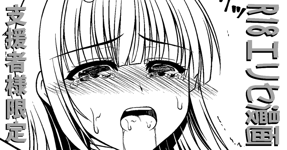 支援者様限定 R18エリセ漫画3一部先行公開
【FANBOX】https://t.co/SDm9f8PzCI
【Fantia】https://t.co/NuTWr8M4mj 