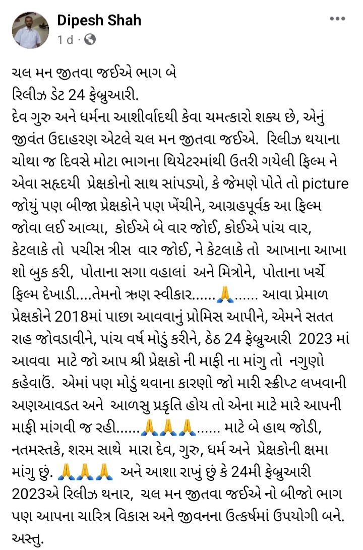 parashah91's tweet photo. વાંચો.... 'ચલ મન જીતવા જઇયે ભાગ 2'  જાહેર કરતી વખતે ફિલ્મના દિગ્દર્શક દીપેશ શાહે શું કીધું!
#GujaratiFilm https://t.co/VxHGYSOLdd