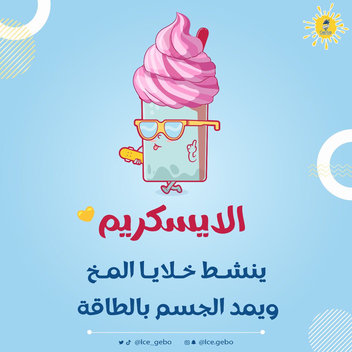 ice_gebo's tweet photo. تناول الايسكريم مفيد لإمداد الجسم بالطاقة وتنشيط خلايا المخ👌🏼

#قيبو #بايع_ايسكريم_ابها #فوائد #ابها #خميس_مشيط #نهائي_كأس_العالم #أجمل_مونديال_بالتاريخ #WorldcupQatar2022 #جدة #الخبر #الدمام #المنطقة_الشرقية https://t.co/xkcXg7oGHw