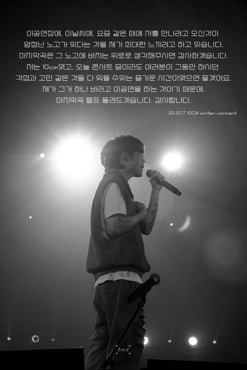 ram_101010's tweet photo. 221217 겨울콘서트 [10CM] / 권정열
저는 10cm였고, 오늘 콘서트 중이라도 여러분이 그동안 하시던 걱정과 고민 같은 것들 다 잊고 즐거운 시간이였으면 좋겠어요.
제가 그거 하나 바라고 이 공연을 하는 것이기 때문에...
마지막곡 헬프 들려드겠습니다. 감사합니다. https://t.co/KkXYxef3xs