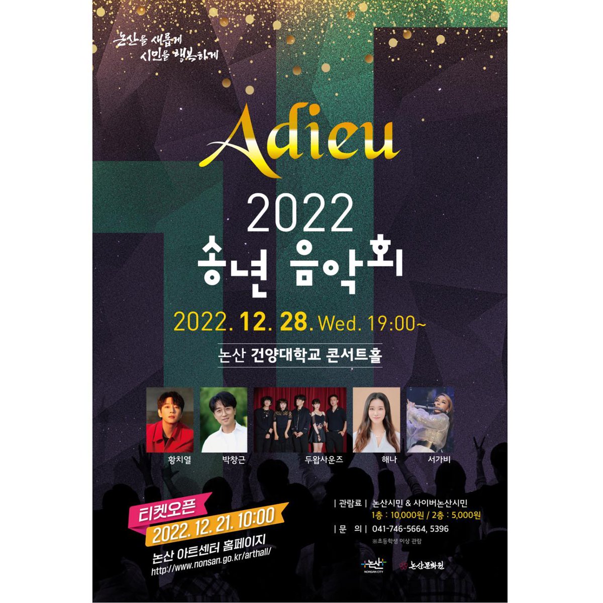 Official_Haena's tweet photo. 안녕하세요 
햇님운영진입니다.

Adieu 2022 송년음악회 티켓팅 안내입니다.
• 공연일시 : 12/28(수) 19시
• 공연장소 : 논산 건양대학교 콘서트홀
• 티켓오픈 : 12/21(수) 10시 
• 예매처 : 논산아트센터 홈페이지
• 가격 : 논산시민 &amp;  사이버 논산시민
R석 10,000원 S석 5,000원 https://t.co/39PQ6lolzt