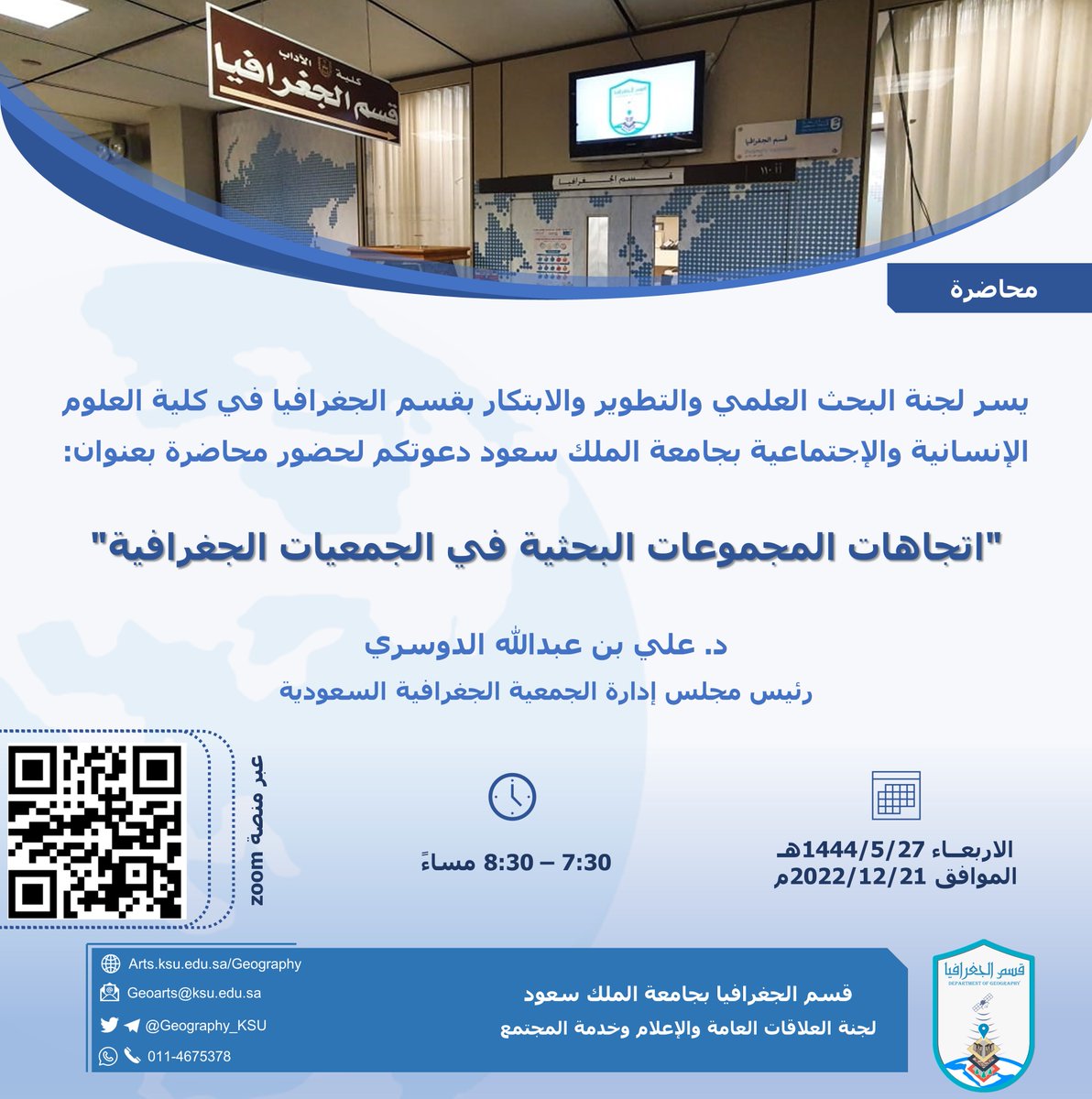 📢 #محاضرة

يسر لجنة البحث العلمي بقسم الجغرافيا دعوتكم لحضور محاضرة:

"اتجاهات المجموعات البحثية في الجمعيات الجغرافية"

د. علي بن عبدالله الدوسري
رئيس مجلس إدارة الجمعية الجغرافية السعودية

📅الاربعاء 1444/5/27هـ
🕚7:30 - 8:30م
📍 عبر zoom

#قسم_الجغرافيا
#جامعة_الملك_سعود