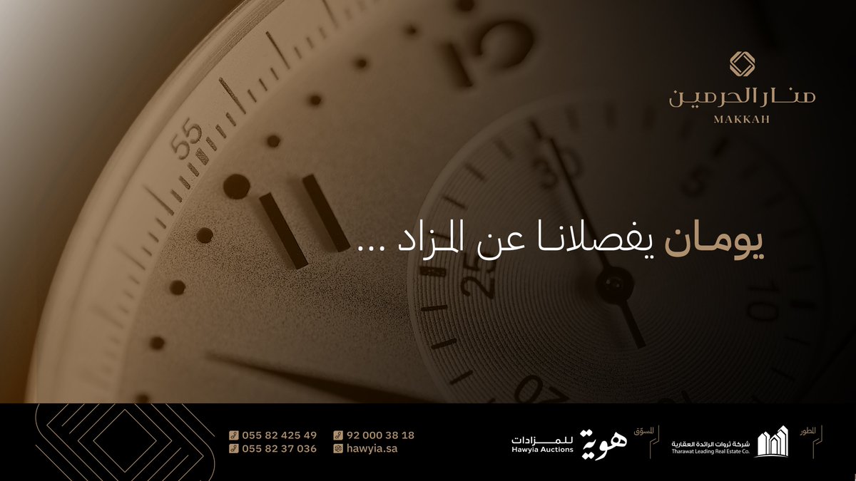 Manar_Alharmain's tweet photo. #مخطط_منار_الحرمين
فرصٌ بين يديك، يفصلكَ عنها يومان..
#هوية_للمزادات | #ثروات_الرائدة_العقارية https://t.co/iiwtqknU46