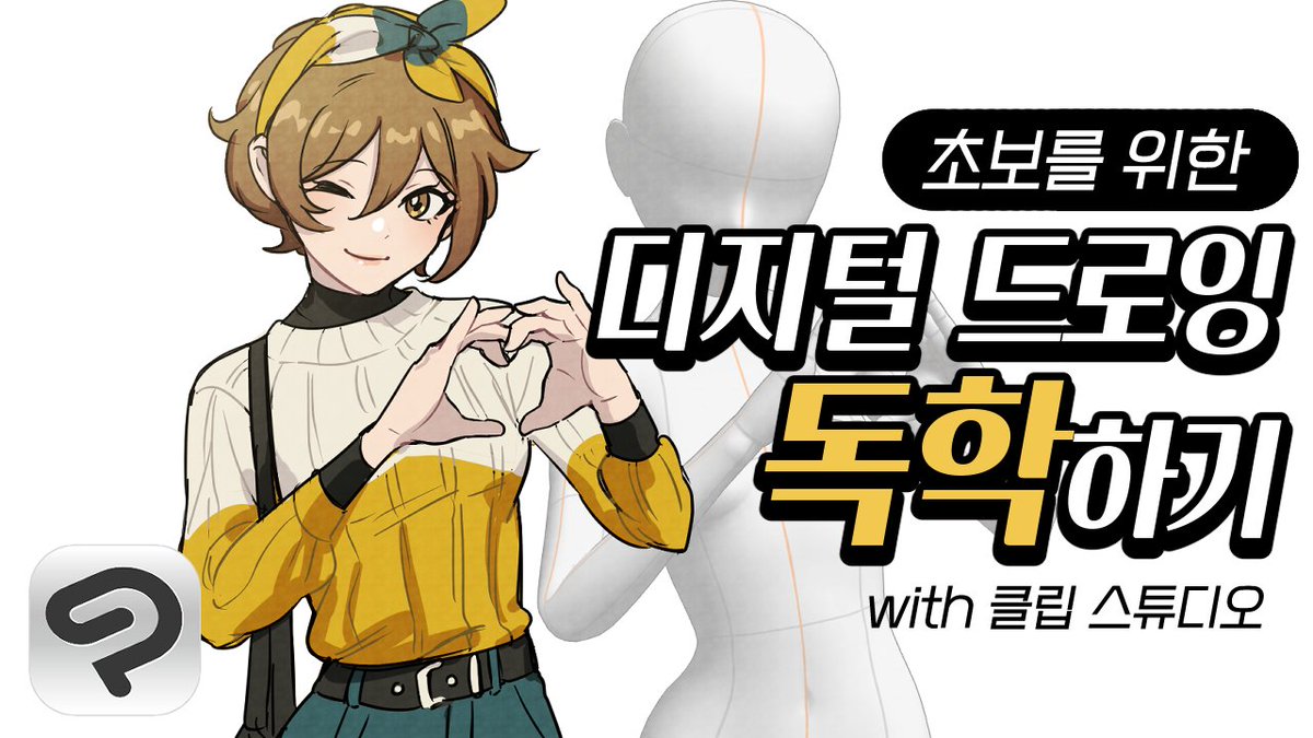 오랜만의 유튜브 업로드입니다~ 클립스튜디오의 지원을 받아 <초보를 위한 디지털 드로잉 독학하는 방법> 영상을 만들었습니다. youtube.com/watch?v=-O5047…