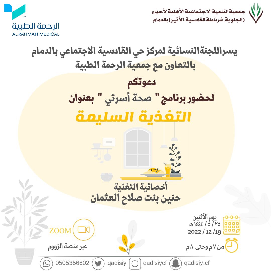 qadisiy's tweet photo. "التغذية السليمة "موضوعنا في لقاء اليوم الإثنين بالتعاون مع جمعية الرحمة الطبيه عبر منصه الزوم 🌱
https://t.co/qY25CCD859

✨نذكـركم  اللقاء للنساء فقط✨

🔺ينطلق اللقاء تمام الساعة 7 مساءً .

كُـونوا علـى الموعـد ⏰ https://t.co/TYJouDasJc