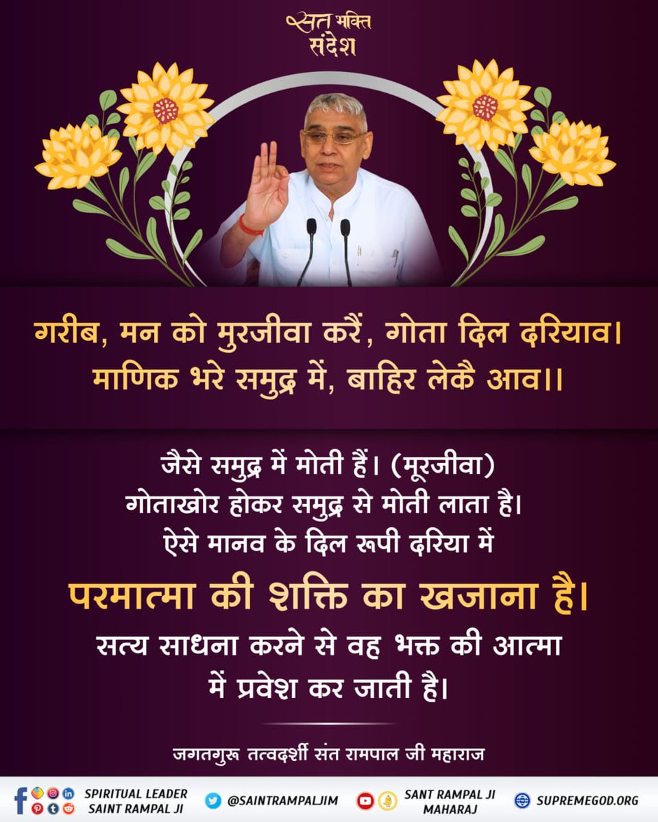#GodMorningMonday
परमात्मा की भक्ति लाभ उसी को होता है जो परमात्मा की महिमा पर पूर्ण विश्वास रखता है
#सत_भक्ति_सन्देश