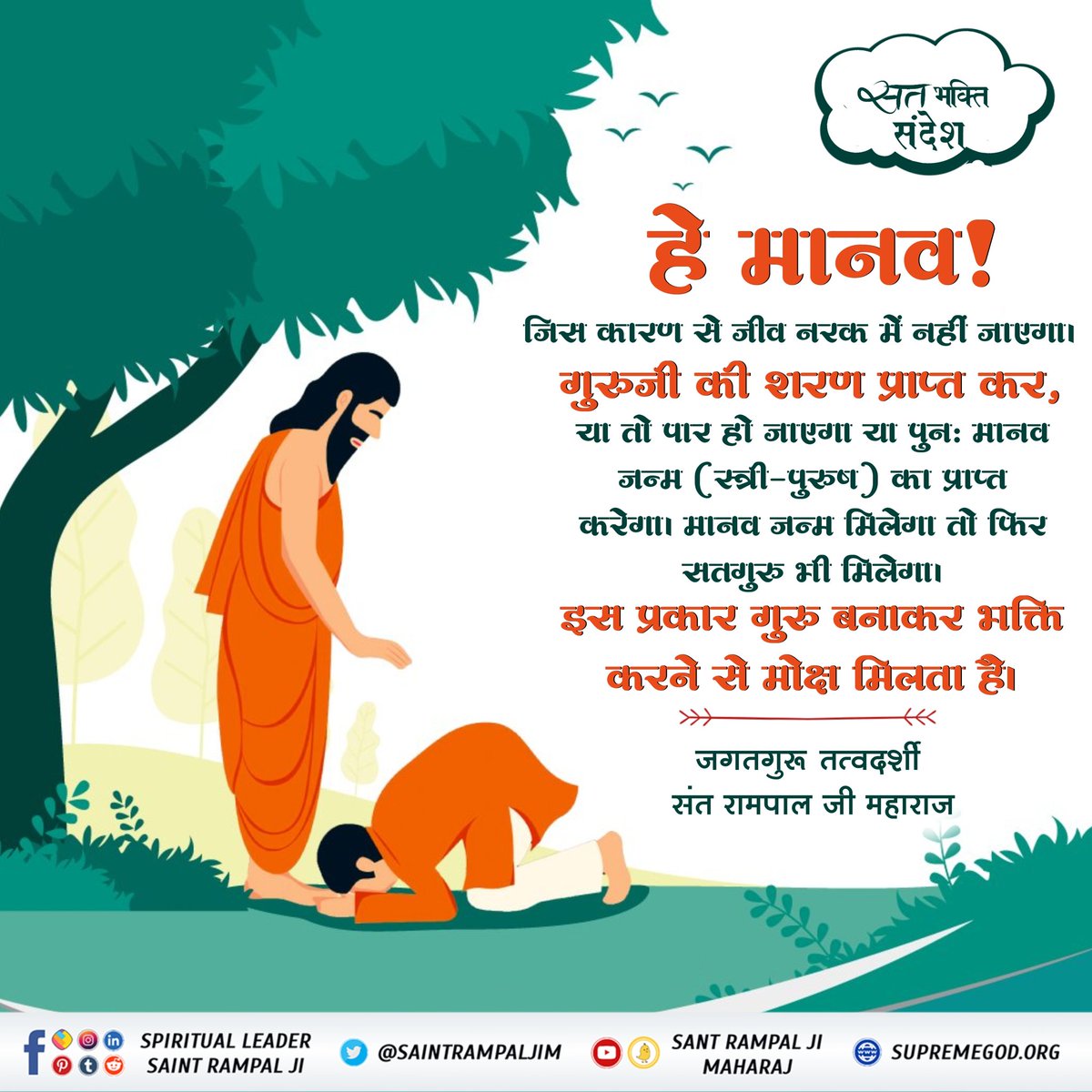 #GodMorningMonday
भक्ति धन संग्रह
गुरु जी के बताए ज्ञान को आधार बनाकर जीवन की रह पर चल। काया तथा माया से मोह हटाकर भक्ति धन संग्रह कर ।
~जगत गुरु संत रामपाल जी महाराज