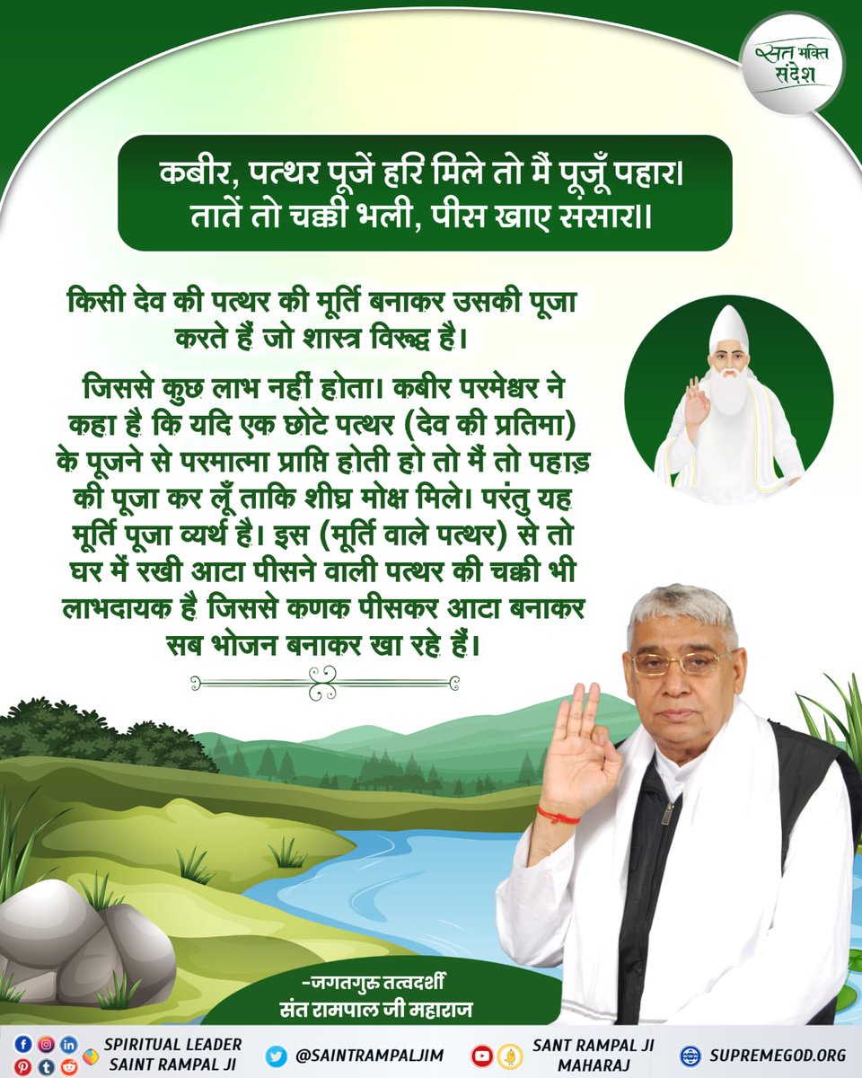 #GodMorningMonday
यदि हम साधु संत फकीरों तथा अच्छे चरित्रवान नागरिकों की जीवनी पढ़ते सुनते है तो सर्व दोष शांत होकर हम अच्छे नागरिक बनने का विचार करते है इसलिए हमे संत तथा सत्संग की अति आवश्कता है जहा अच्छे विचार बताए जाते है।
~संत रामपाल जी महाराज