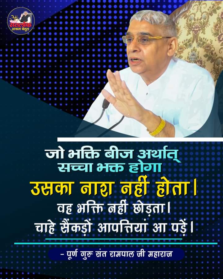 #GodMorningMonday
परमात्मा की भक्ति लाभ उसी को होता है जो परमात्मा की महिमा पर पूर्ण विश्वास रखता है
#सत_भक्ति_सन्देश