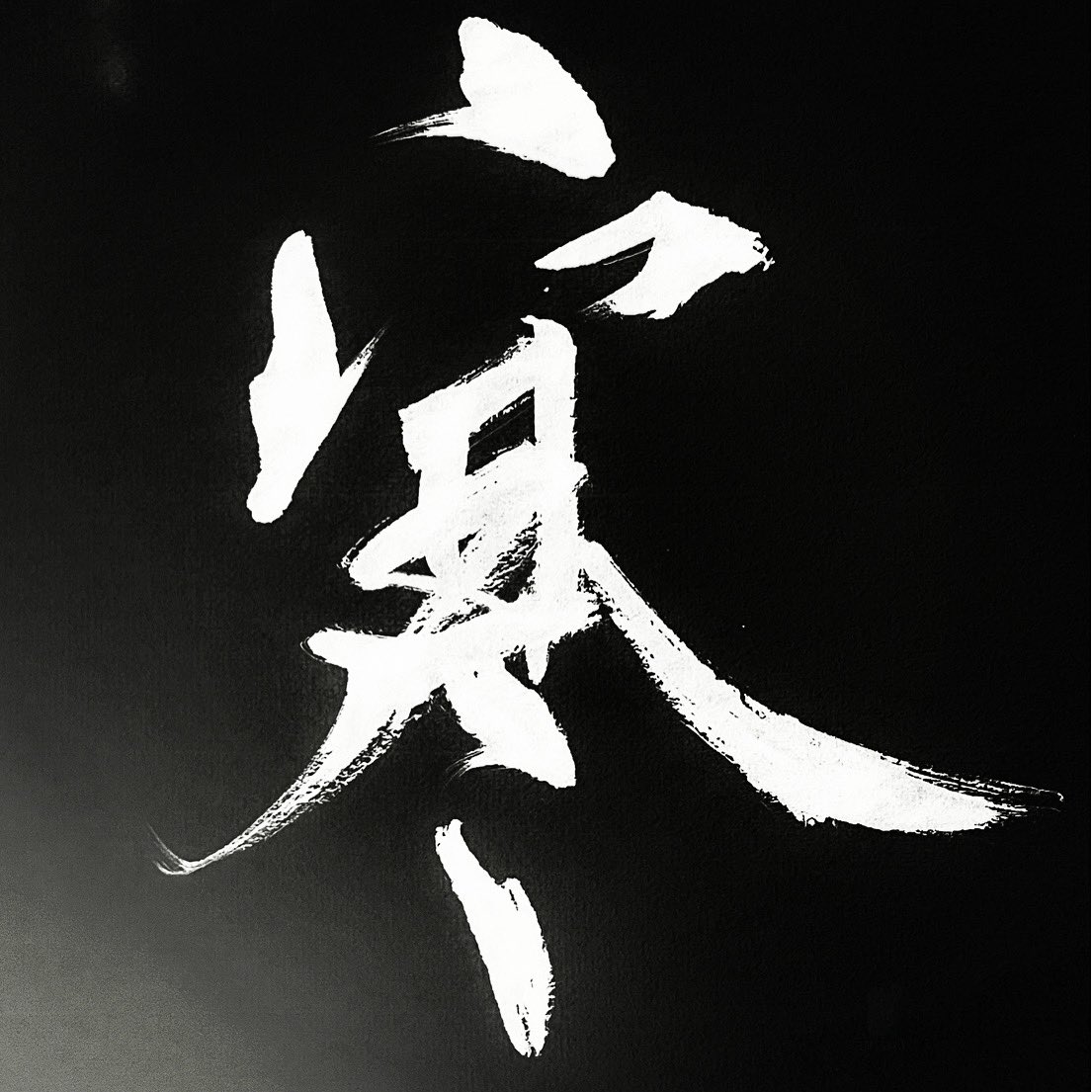 yumoto_seiun's tweet photo. 最近寒すぎません？！
 #書道  #習字 #臨書
 #書道好きな人と繋がりたい
 #感  #calligraphy     #art #Japanese #筆文字 #書道アート  #美文字 https://t.co/y3NRcHsEIQ