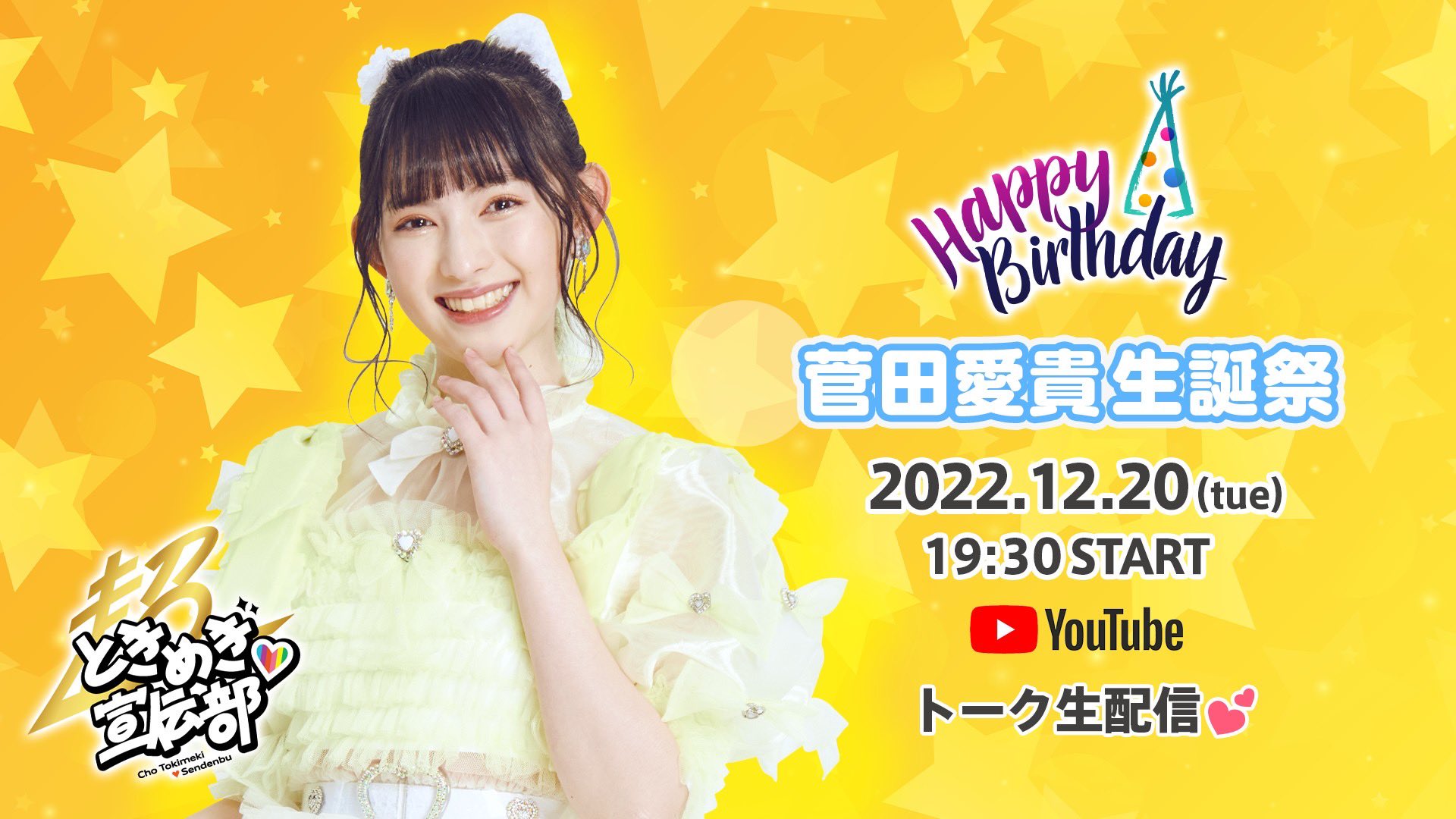 菅田愛貴ちゃん　生誕祭2023　組長くじ1等(あきちゃんサイン入りスマホバンド) 菅田愛貴ちゃん 生誕祭2023 組長くじ1等(あきちゃんサイン入り