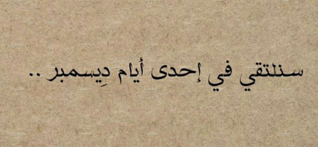 _
سنلتقي في إحدى أيام ديسمبر