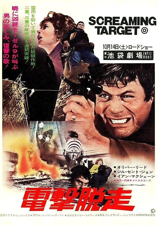 Japanese film poster for #SittingTarget - shown here as Screaming Target - (1972 - Dir. #DouglasHickox) #OliverReed #JillStJohn #IanMcShane #EdwardWoodward #FrankFinlay
