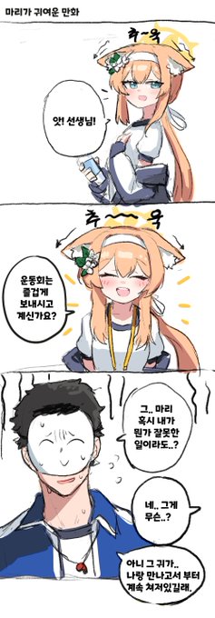 #블루아카이브
#ブルアカ 

마리가 귀여운 만화 