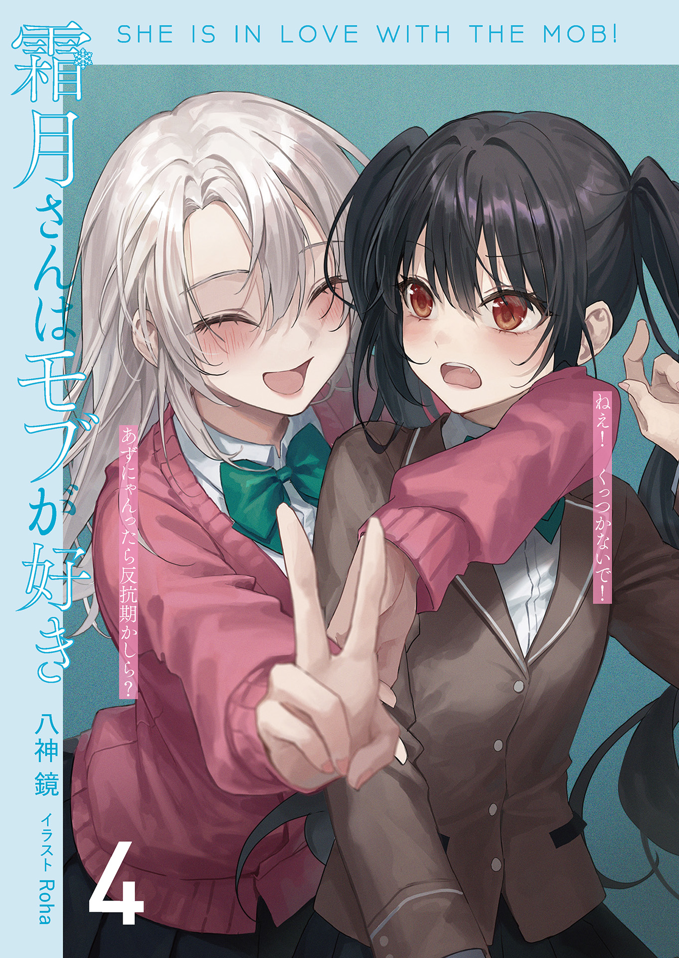 新しい到着 霜月さんはモブが好き 4巻 直筆 サイン本 文学/小説 - udm